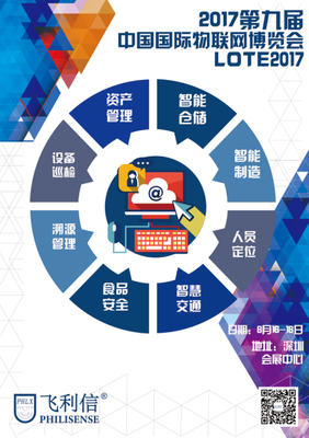 北京飛利信盛裝出席2017第九屆深圳國際物聯網博覽會，聚焦物聯網技術研發新成果